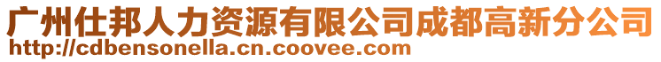 廣州仕邦人力資源有限公司成都高新分公司