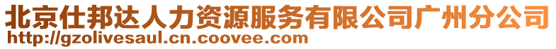 北京仕邦達(dá)人力資源服務(wù)有限公司廣州分公司