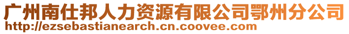 廣州南仕邦人力資源有限公司鄂州分公司