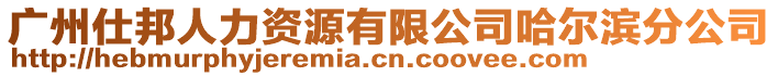 廣州仕邦人力資源有限公司哈爾濱分公司