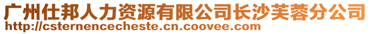 廣州仕邦人力資源有限公司長沙芙蓉分公司