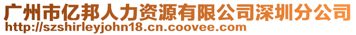 廣州市億邦人力資源有限公司深圳分公司