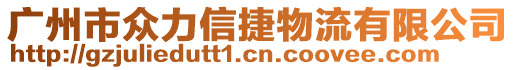 廣州市眾力信捷物流有限公司