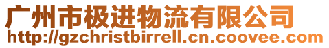 廣州市極進(jìn)物流有限公司