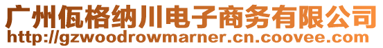 广州佤格纳川电子商务有限公司