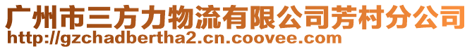 广州市三方力物流有限公司芳村分公司