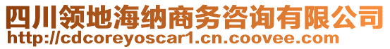 四川领地海纳商务咨询有限公司