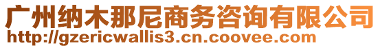 廣州納木那尼商務(wù)咨詢有限公司