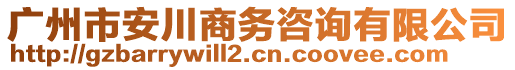 廣州市安川商務(wù)咨詢有限公司