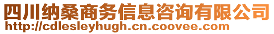 四川納桑商務(wù)信息咨詢有限公司