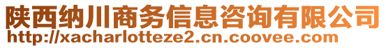 陜西納川商務(wù)信息咨詢有限公司