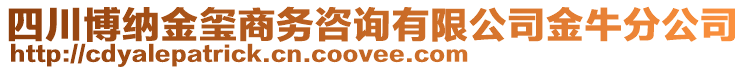 四川博納金璽商務(wù)咨詢有限公司金牛分公司