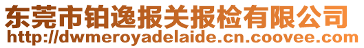 东莞市铂逸报关报检有限公司