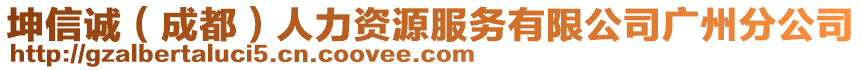 坤信誠（成都）人力資源服務(wù)有限公司廣州分公司