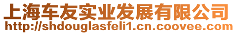 上海車友實業(yè)發(fā)展有限公司