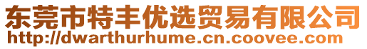 東莞市特豐優(yōu)選貿易有限公司