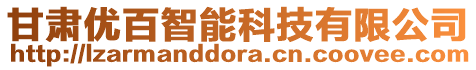 甘肃优百智能科技有限公司