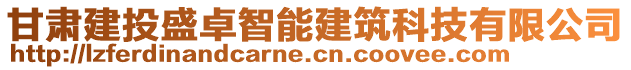 甘肅建投盛卓智能建筑科技有限公司