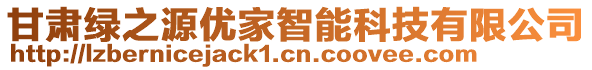 甘肅綠之源優(yōu)家智能科技有限公司