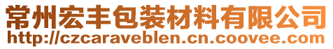 常州宏豐包裝材料有限公司