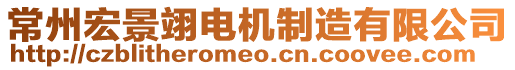 常州宏景翊電機(jī)制造有限公司