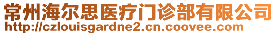 常州海爾思醫(yī)療門診部有限公司