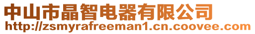 中山市晶智電器有限公司