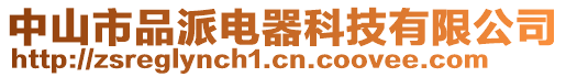 中山市品派電器科技有限公司