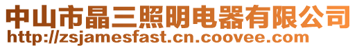 中山市晶三照明電器有限公司