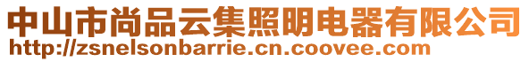 中山市尚品云集照明電器有限公司