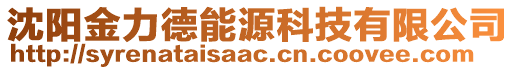 沈陽金力德能源科技有限公司