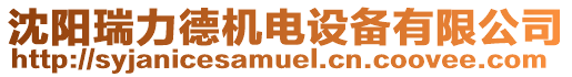 沈陽瑞力德機電設備有限公司