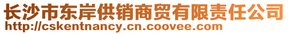 长沙市东岸供销商贸有限责任公司