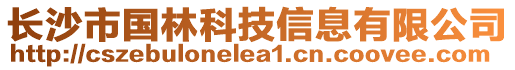 长沙市国林科技信息有限公司