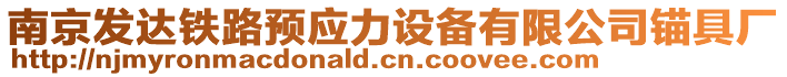 南京发达铁路预应力设备有限公司锚具厂