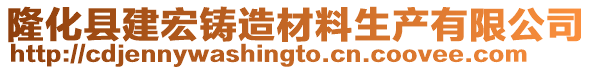 隆化縣建宏鑄造材料生產有限公司