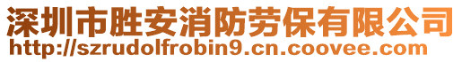 深圳市勝安消防勞保有限公司