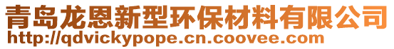 青岛龙恩新型环保材料有限公司