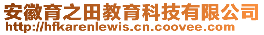 安徽育之田教育科技有限公司