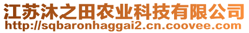 江蘇沐之田農(nóng)業(yè)科技有限公司