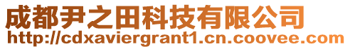 成都尹之田科技有限公司