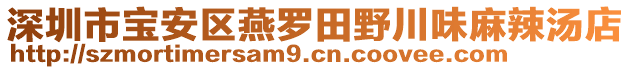 深圳市寶安區(qū)燕羅田野川味麻辣湯店