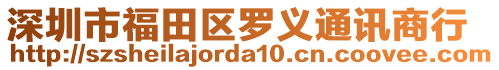 深圳市福田區(qū)羅義通訊商行