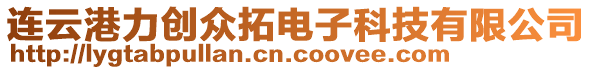 連云港力創(chuàng)眾拓電子科技有限公司