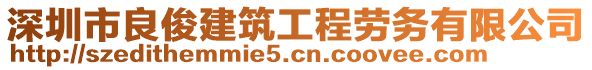 深圳市良俊建筑工程勞務有限公司