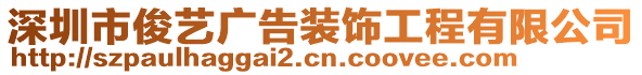 深圳市俊藝廣告裝飾工程有限公司