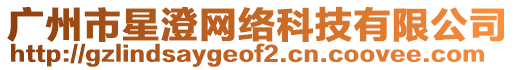 廣州市星澄網(wǎng)絡(luò)科技有限公司