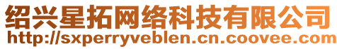 紹興星拓網(wǎng)絡(luò)科技有限公司