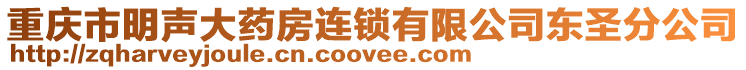 重慶市明聲大藥房連鎖有限公司東圣分公司