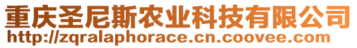 重慶圣尼斯農(nóng)業(yè)科技有限公司